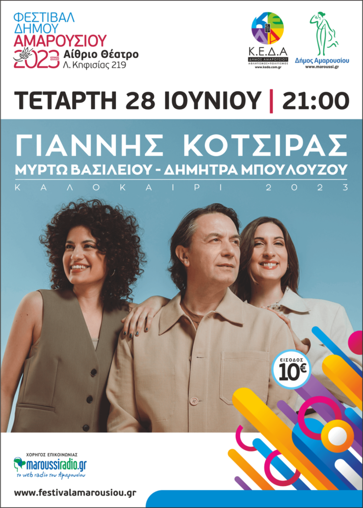 Έναρξη για το Φεστιβάλ του Δήμου Αμαρουσίου