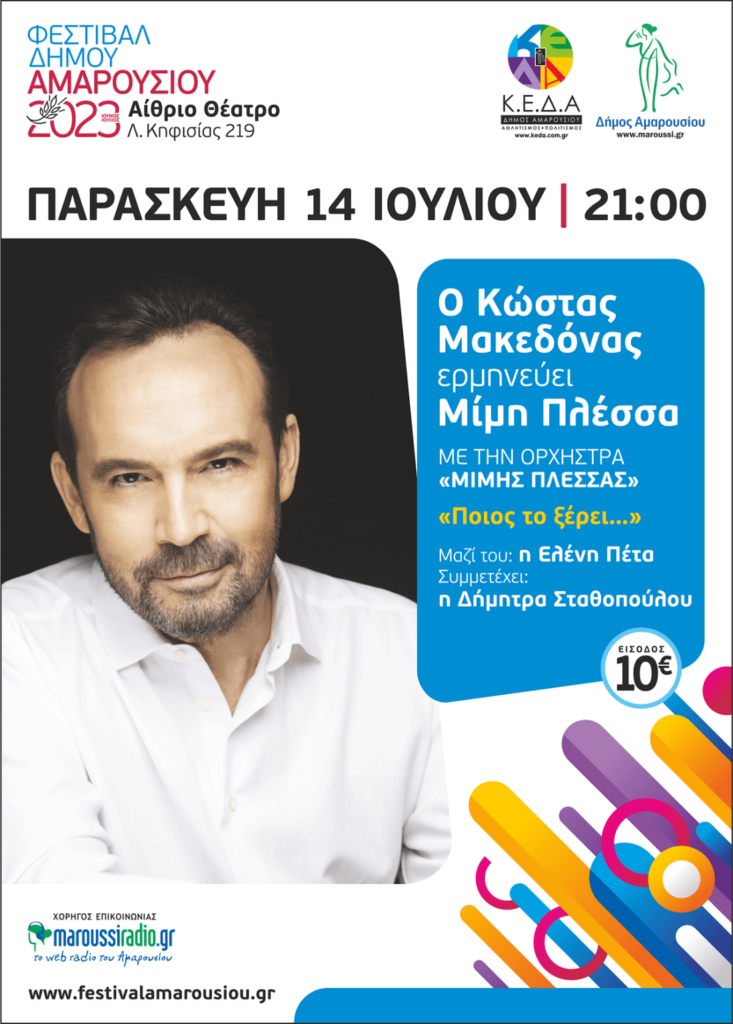 ΦΕΣΤΙΒΑΛ ΔΗΜΟΥ ΑΜΑΡΟΥΣΙΟΥ 2023: «Ποιος το ξέρει…» o Κώστας Μακεδόνας ερμηνεύει Μίμη Πλέσσα την Παρασκευή 14 Ιουλίου