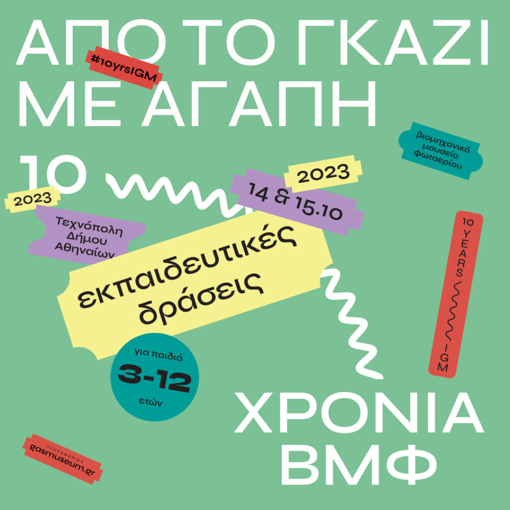 «Από το Γκάζι με αγάπη!»: Οι εκπαιδευτικές δράσεις που «γιορτάζουν» τα 10 χρόνια του Βιομηχανικού Μουσείου Φωταερίου, σε ένα ξεχωριστό διήμερο
