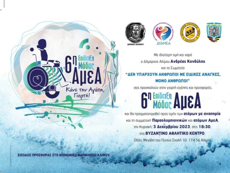 Στον Άλιμο η 6η Πανελλήνια Επίδειξη Μόδας ΑΜΕΑ