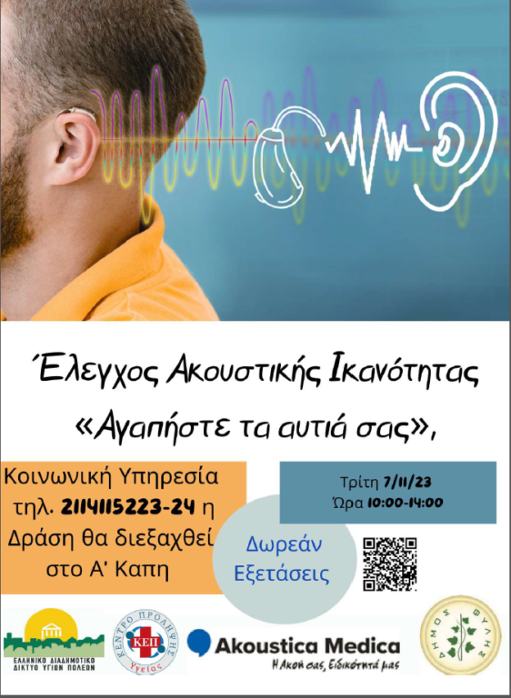 Δήμος Φυλής: Δωρεάν έλεγχος ακουστικής ικανότητας την Τρίτη 07/11