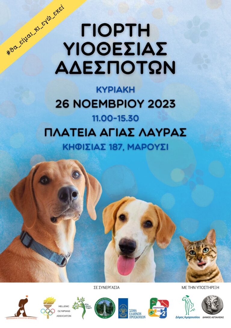 Γιορτή υιοθεσίας αδέσποτων ζώων στο Δήμο Αμαρουσίου, με τη συμμετοχή της Ένωσης Συμμετασχόντων σε Ολυμπιακούς Αγώνες-ΑΣΟΑ, Κυριακή 26 Νοεμβρίου 2023, ώρα:11:00-15:30, Πλατεία Αγίας Λαύρας
