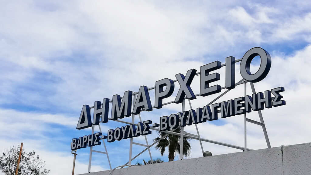 Διαδραστικά εργαστήρια για το σχεδιασμό νέων δημοτικών υπηρεσιών, από το Δήμο Βάρης – Βούλας – Βουλιαγμένης