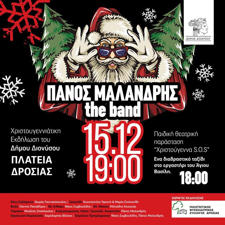 Χριστουγεννιάτικη Γιορτή στην Πλατεία Δροσιάς